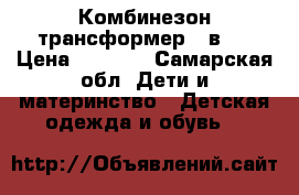  Комбинезон-трансформер 3 в 1 › Цена ­ 1 300 - Самарская обл. Дети и материнство » Детская одежда и обувь   